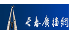 長(zhǎng)春人民廣播電臺(tái)
